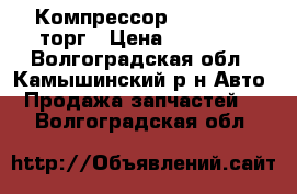 Компрессор wabco 003  торг › Цена ­ 30 000 - Волгоградская обл., Камышинский р-н Авто » Продажа запчастей   . Волгоградская обл.